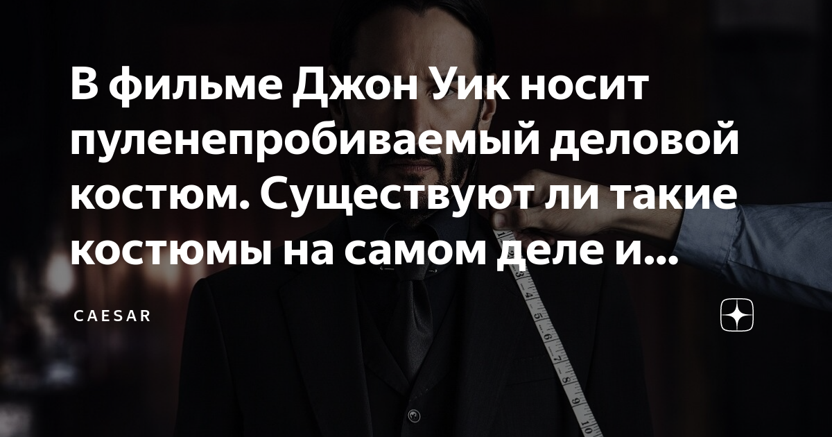 В фильме Джон Уик носит пуленепробиваемый деловой костюм. Существуют ли ...