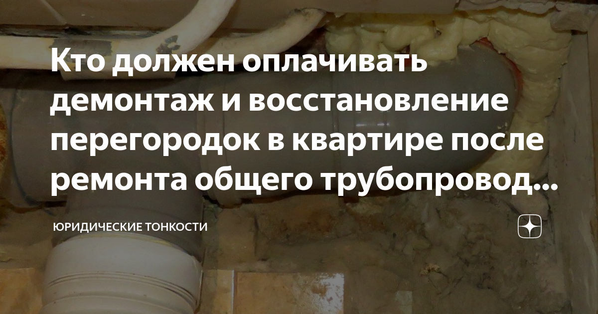 Кто должен оплачивать демонтаж и восстановление перегородок в квартире .