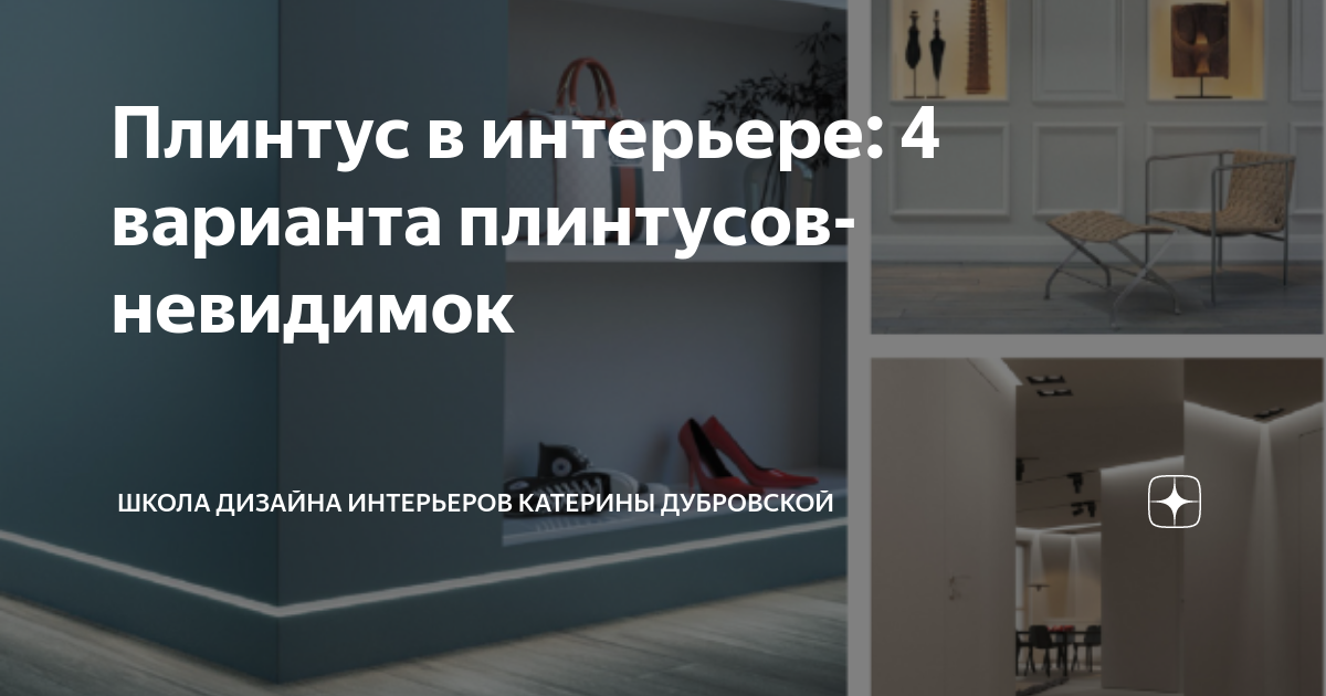 Контрастный плинтус в интерьере