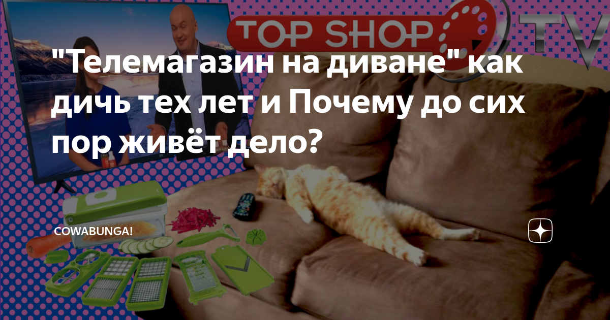 "Телемагазин на диване" как дичь тех лет и Почему до сих пор живёт дело ...