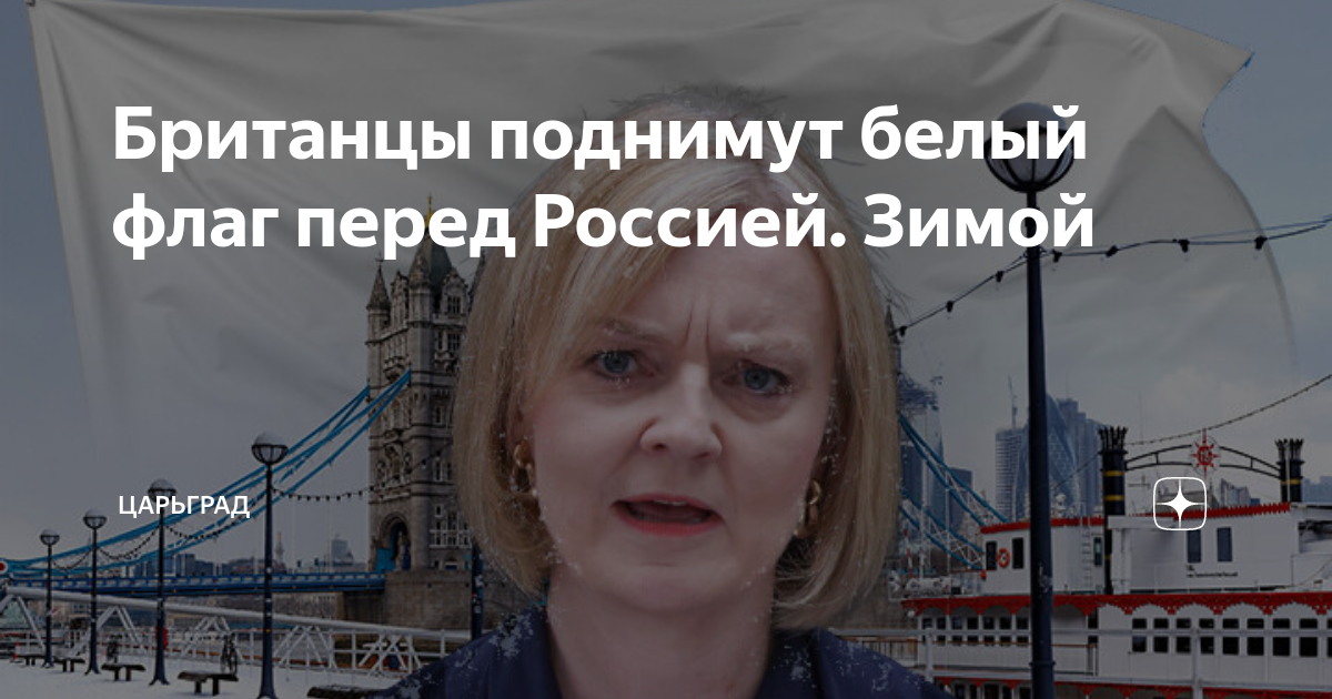 Британцы поднимут белый флаг перед Россией. Зимой | Царьград | Дзен