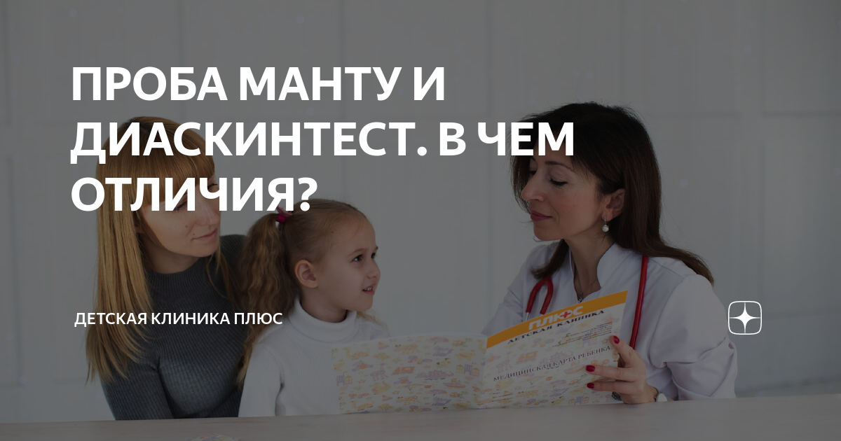 По каким дням манту в детской поликлинике. Проба манту Пушкино детская поликлиника. Диаскинтест и манту в чем разница. Положительный диаскин тест картинка. Плохая манту у ребенка фото.