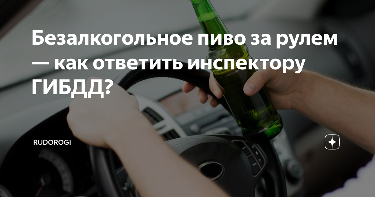 можно ли пить нулевку пиво за рулем