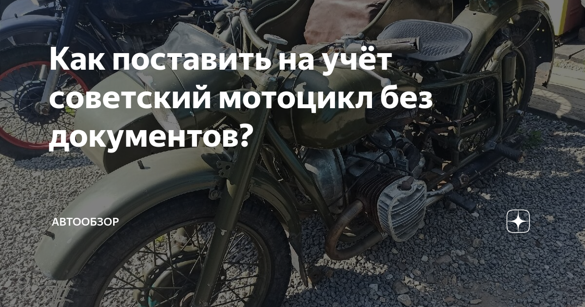 Как снять мотоцикл с учета без мотоцикла