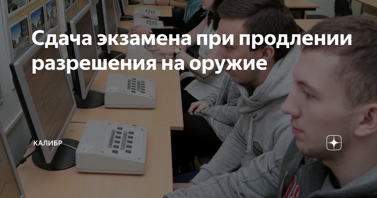 Сдача экзамена при продлении разрешения на оружие | КАЛИБР | Дзен
