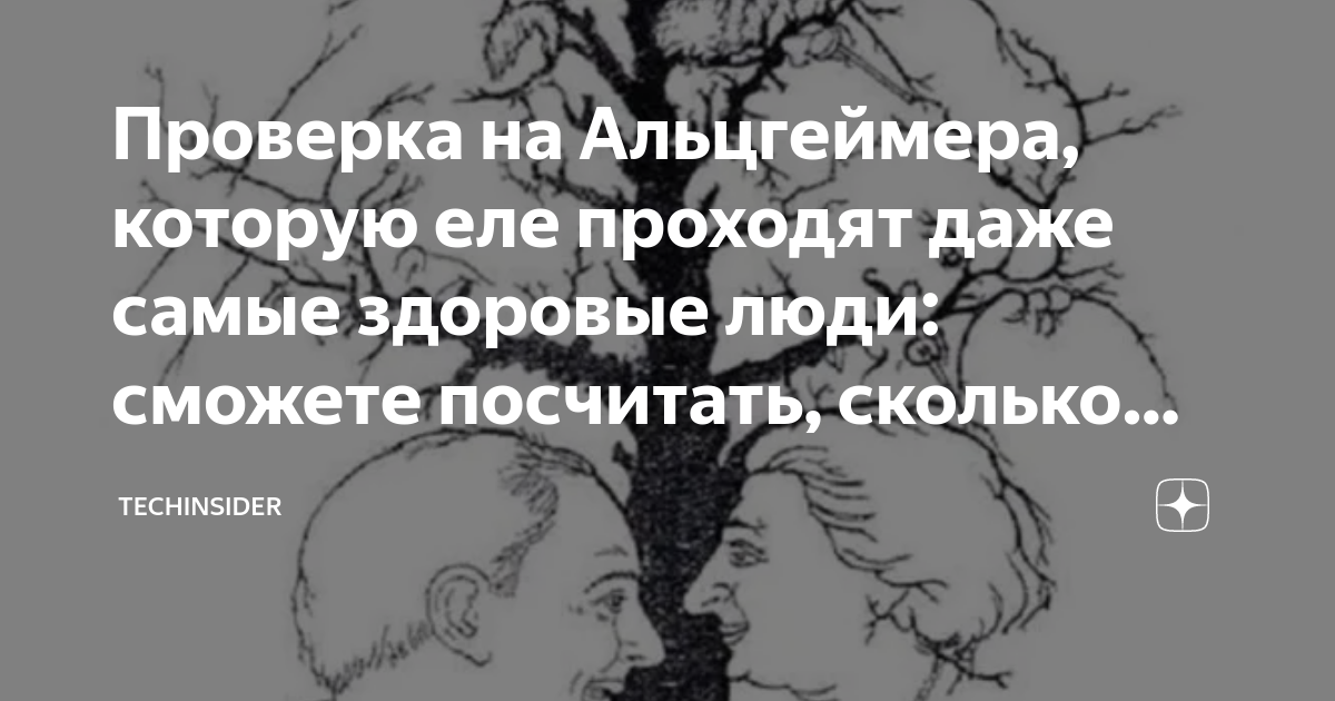 Проверка на Альцгеймера, которую еле проходят даже самые здоровые люди ...