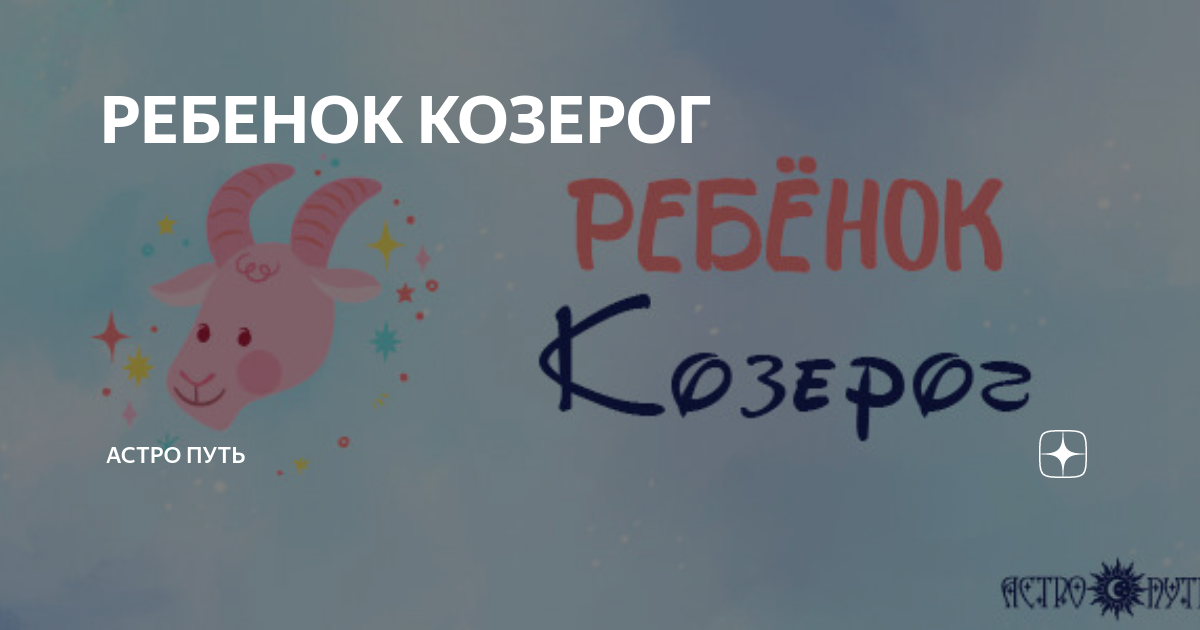 козерог змея ребенок