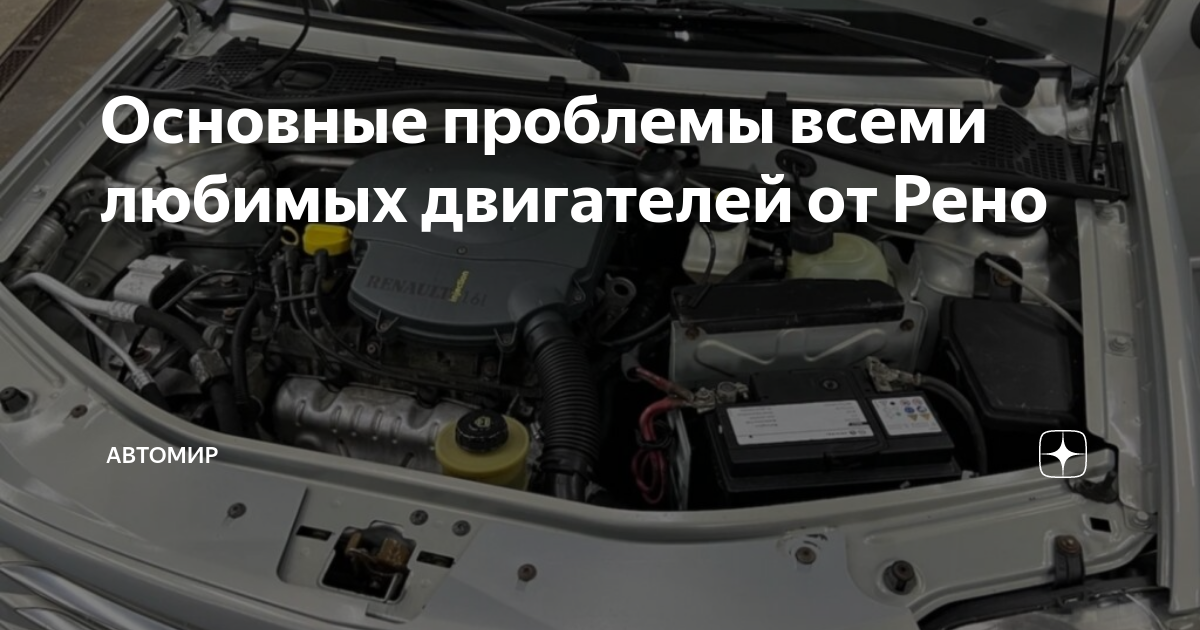 Основные проблемы всеми любимых двигателей от Рено | Автомир | Дзен