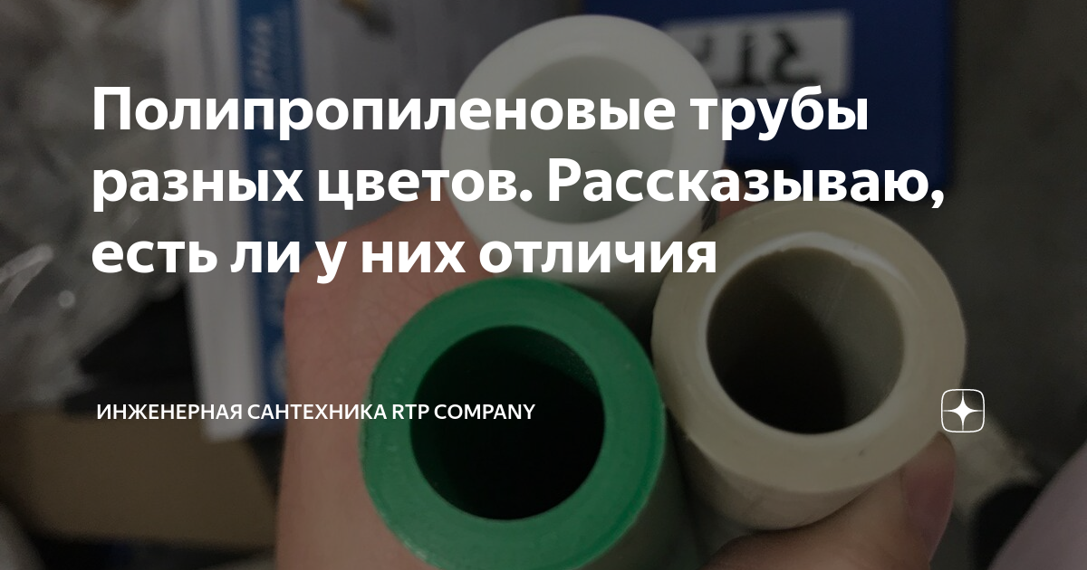 Полипропиленовые трубы разных цветов. Рассказываю, есть ли у них ...