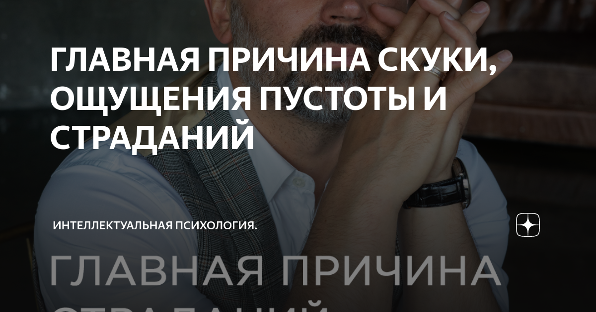 ГЛАВНАЯ ПРИЧИНА СКУКИ, ОЩУЩЕНИЯ ПУСТОТЫ И СТРАДАНИЙ | Интеллектуальная ...