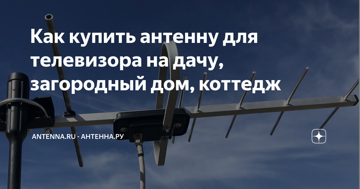 как выбрать антенну для телевизора на дачу