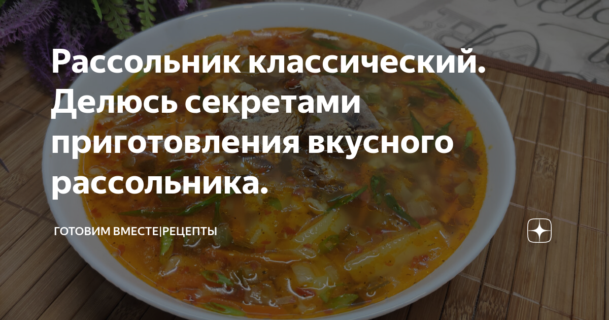 Классический рассольник пошаговый рецепт с видео и фото – Русская кухня: Супы