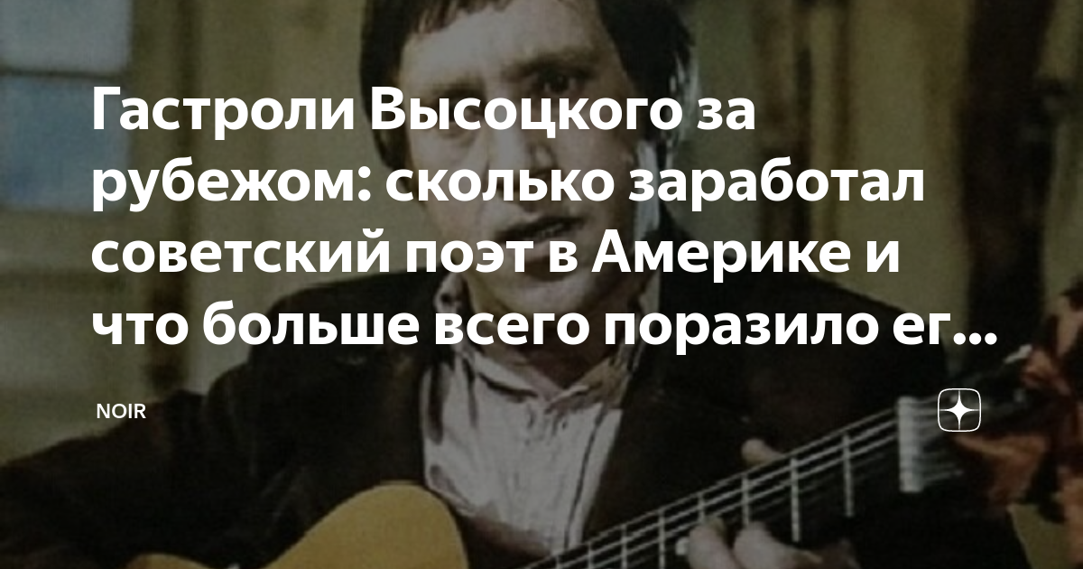 Гастроли Высоцкого за рубежом: сколько заработал советский поэт в ...