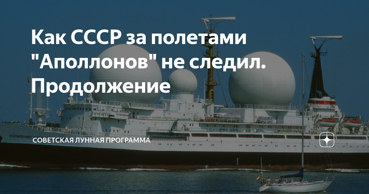Как СССР за полетами "Аполлонов" не следил. Продолжение | Советская ...