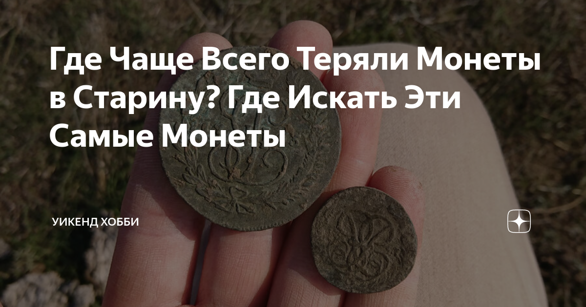 где найти старинные монеты