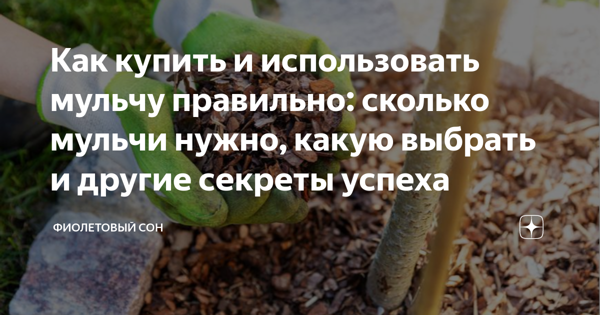 Как купить и использовать мульчу правильно: сколько мульчи нужно, какую ...