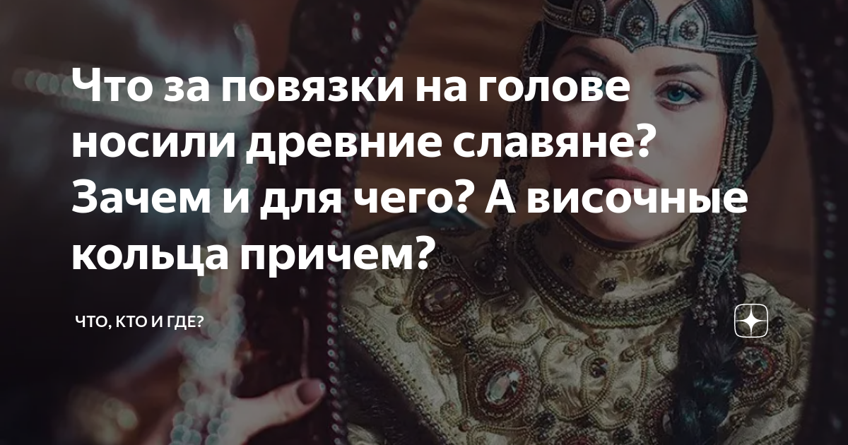 Что за повязки на голове носили древние славяне? Зачем и для чего? А ...