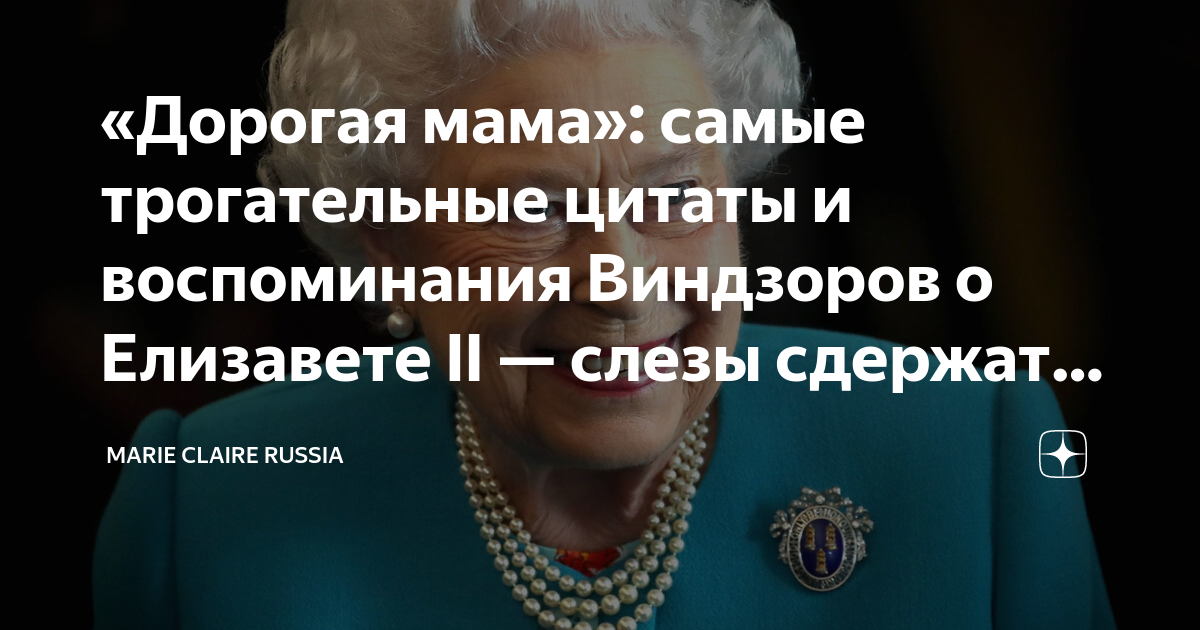 «Дорогая мама»: самые трогательные цитаты и воспоминания Виндзоров о