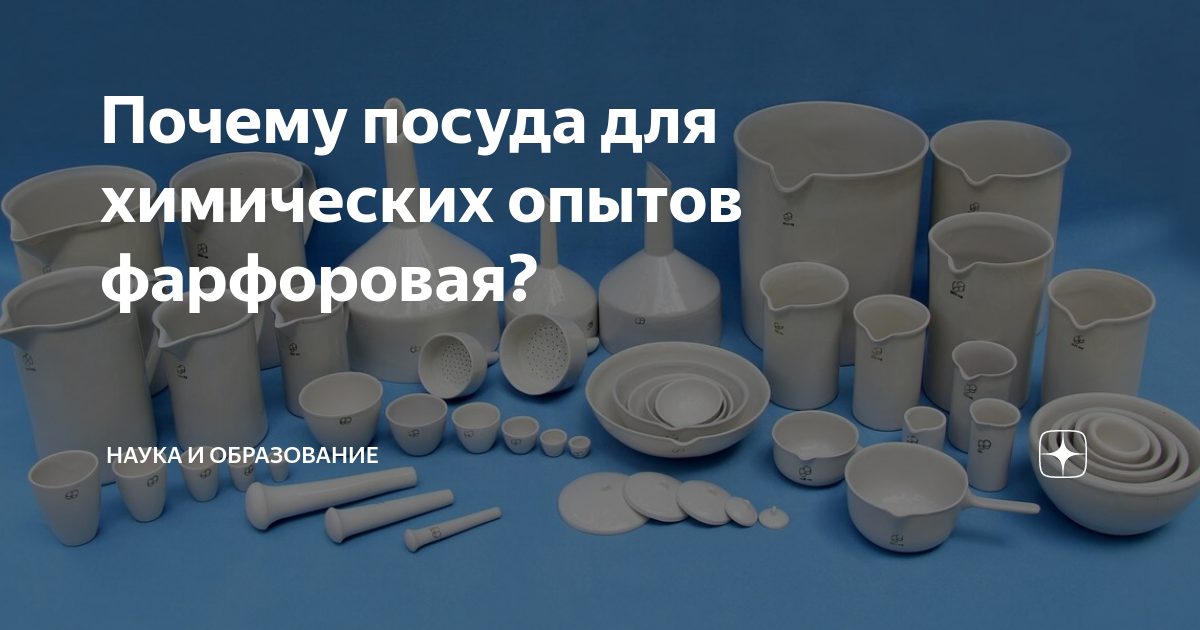 Почему посуда для химических опытов фарфоровая? | НАУКА И ОБРАЗОВАНИЕ ...