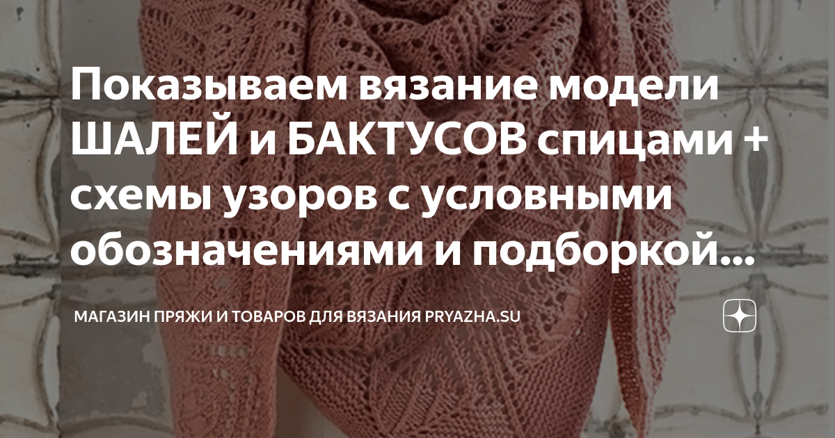 Шали, нежный палантин и шарфы спицами и крючком со схемами и подробными описаниями.