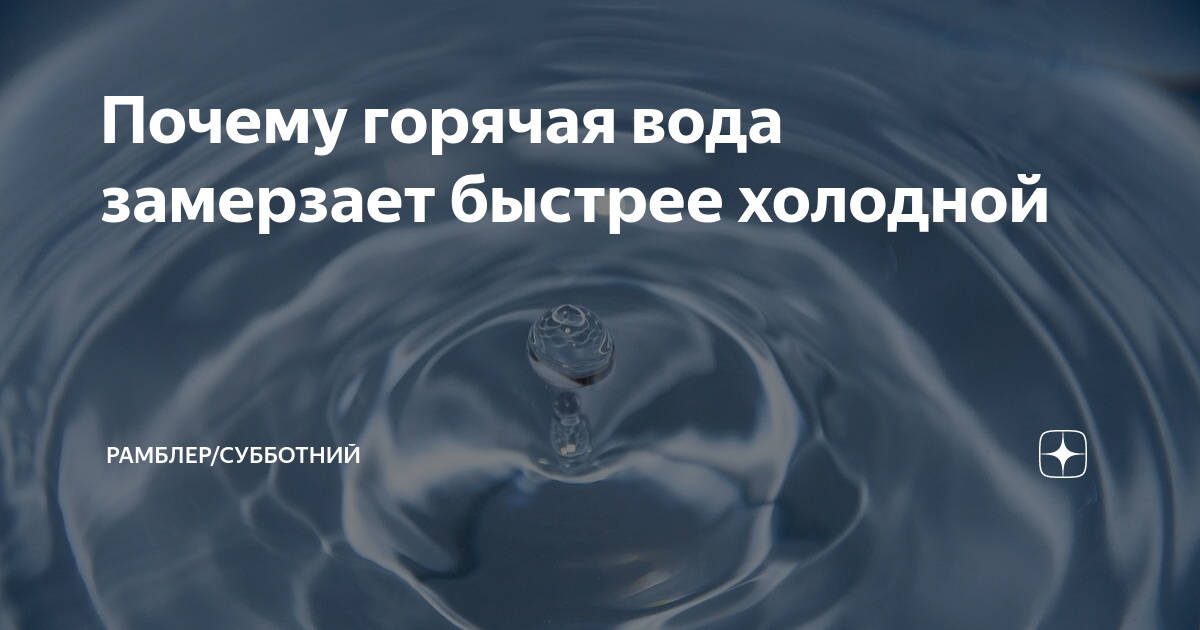 Почему горячая вода замерзает быстрее, чем холодная?