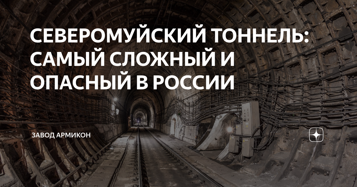 Длина северомуйского тоннеля. Северомуйский тоннель. Строительство тоннелей. Самый большой тоннель в России. Северомуйский тоннель 2.