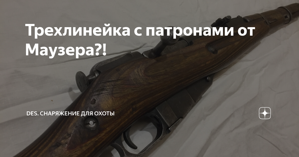 Трехлинейка с патронами от Маузера?! | DES. Охота, оружие, снаряжение ...