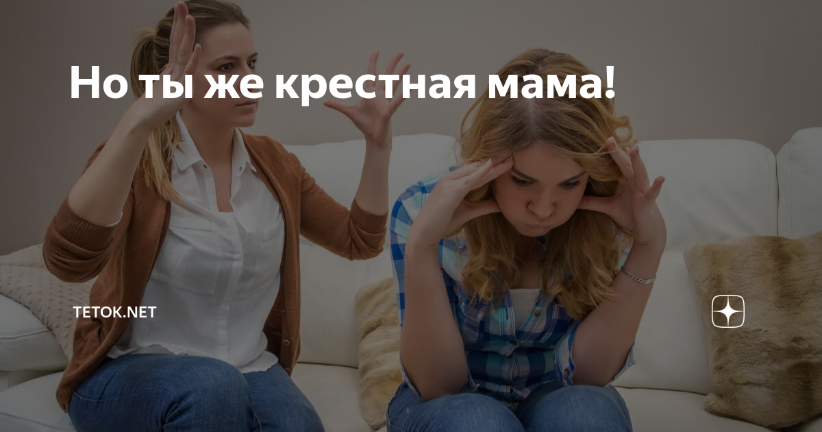 Но ты же крестная мама! | Tetok.net | Дзен