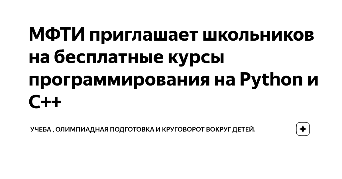 МФТИ приглашает школьников на бесплатные курсы программирования на ...
