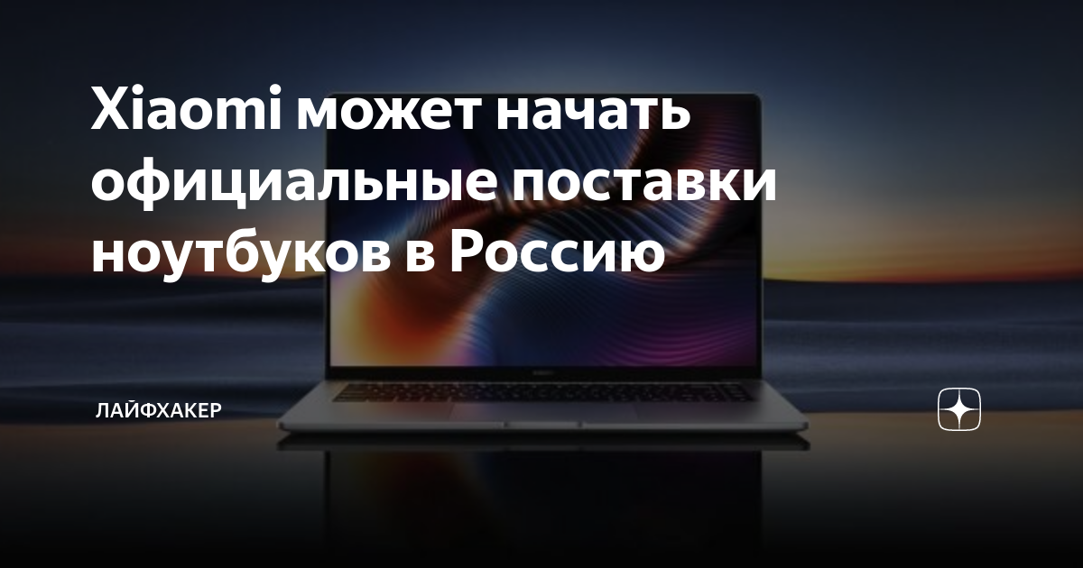 Xiaomi может начать официальные поставки ноутбуков в Россию | Лайфхакер ...