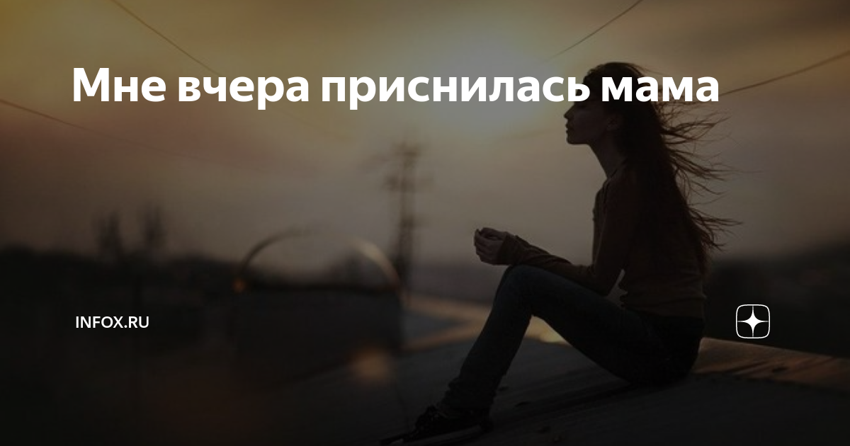 Приснилась мама мужчине. Во сне видела покойную маму живой. Мама покойная приснилась во сне. Приснилась мама мужчине. Мне приснилась мама.