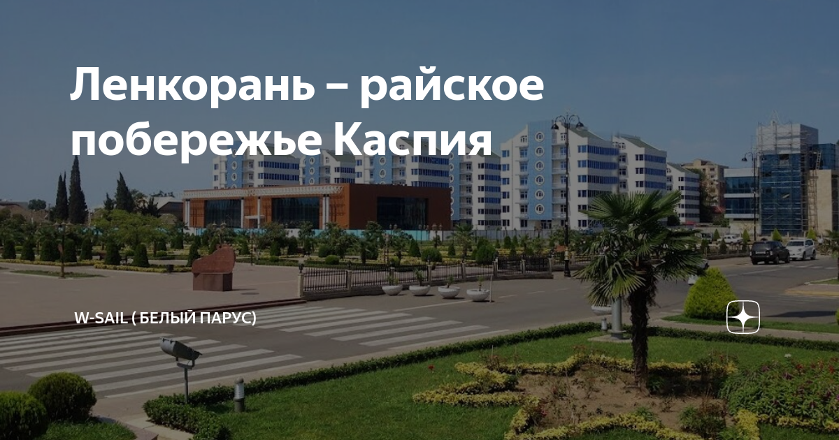 Ленкорань – райское побережье Каспия | w-sail | Дзен