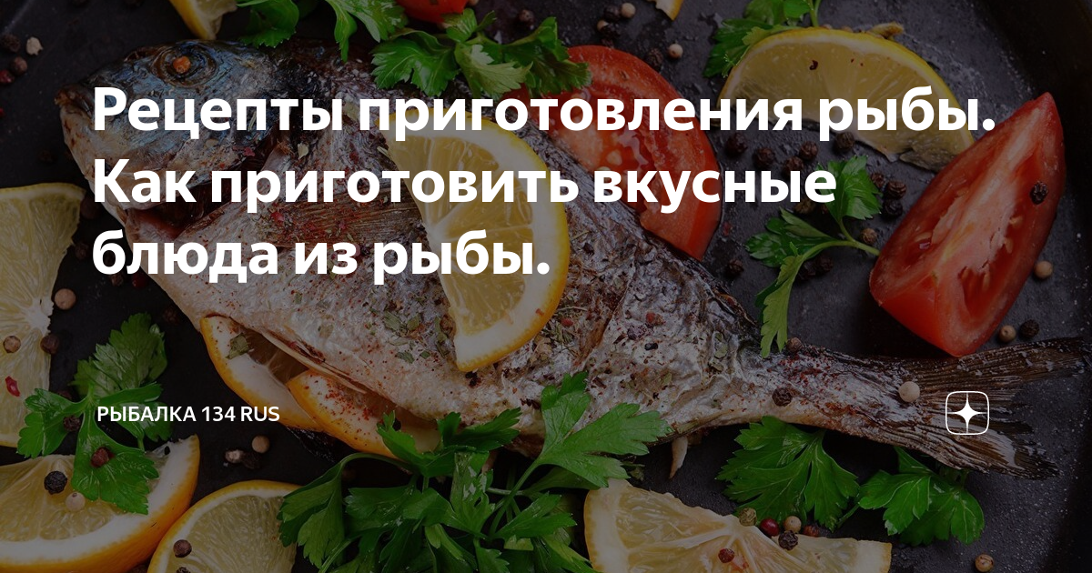 Рыбацкие рецепты - Приготовление вкусной рыбы