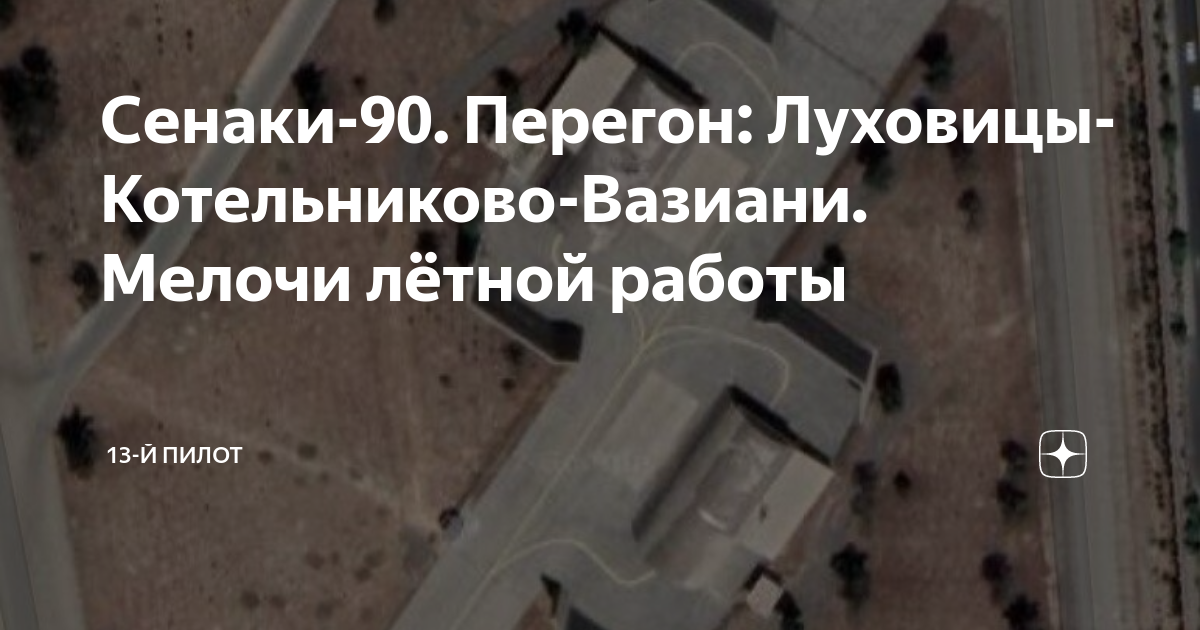 Сенаки-90 Перегон: Луховицы-Котельниково-Вазиани Мелочи лётной работы