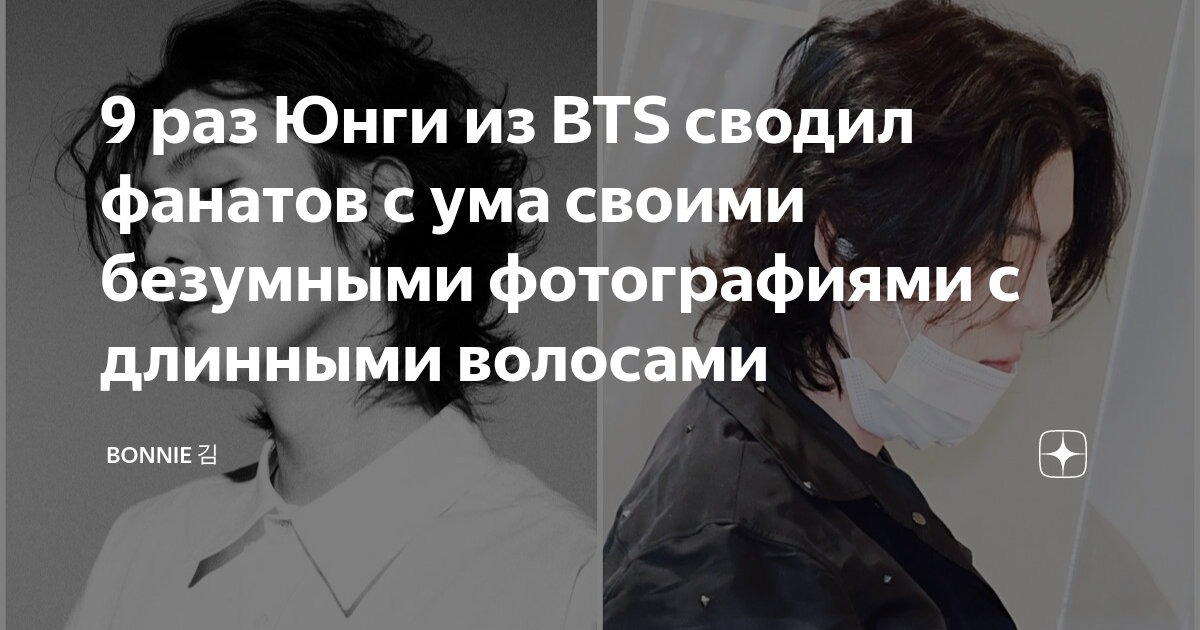 9 раз Юнги из BTS сводил фанатов с ума своими безумными фотографиями с ...