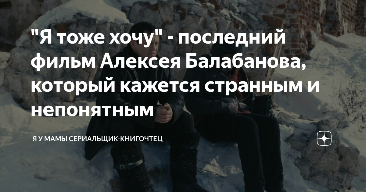 где снимали фильм балабанова я тоже хочу