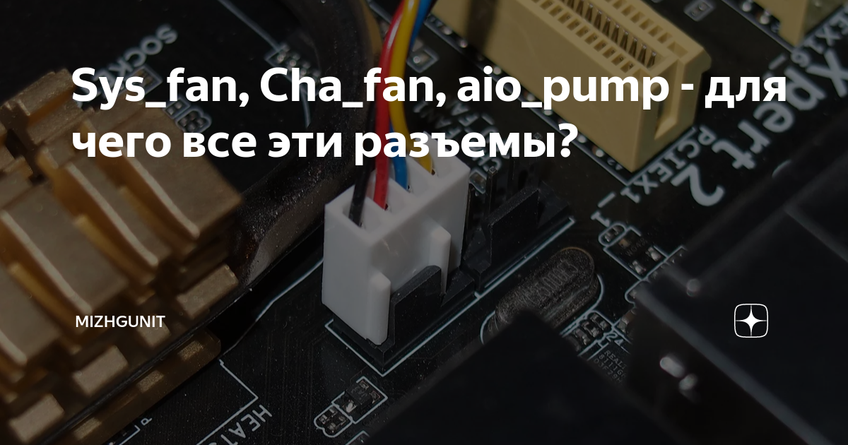 Sys fan разъем