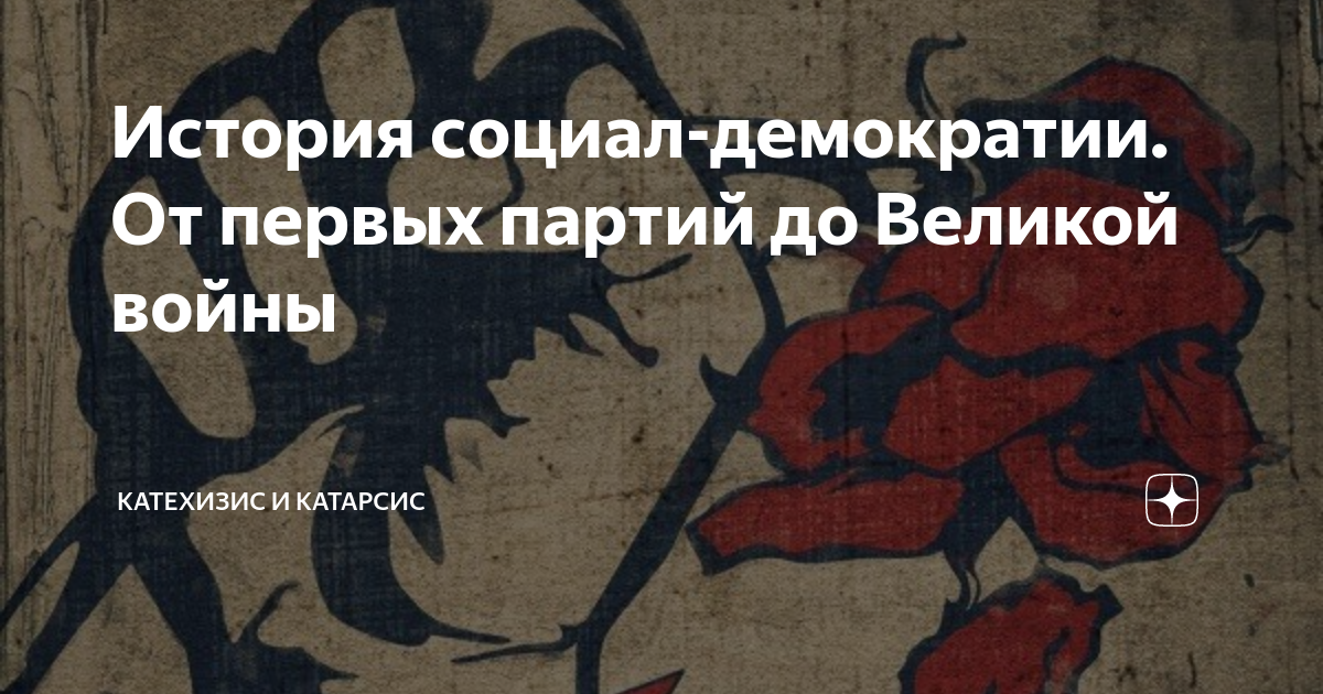 История социал-демократии. От первых партий до Великой войны ...