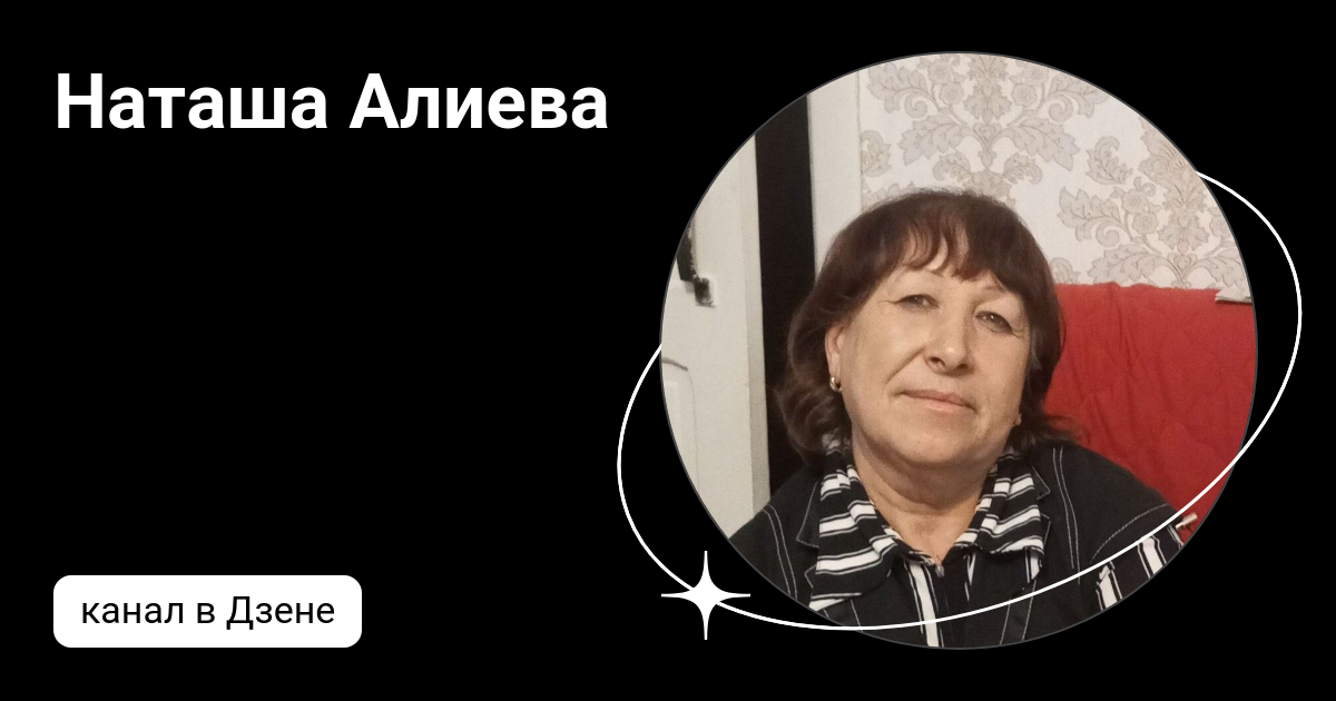 Наташа алиева