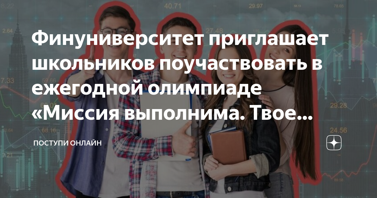 Миссия выполнима твое призвание финансист Миссия выполнима твое призвание финансист