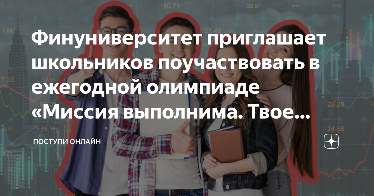 Миссия выполнима твое призвание финансист