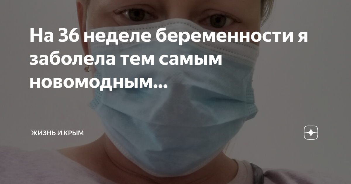 На 36 неделе беременности я заболела тем самым новомодным...