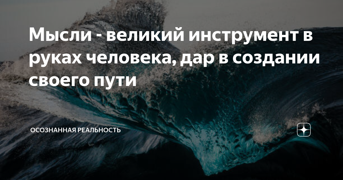 Канал осознанная реальность. Осознанная реальность дзен. Осознанная реальность. Нигилистические мысли.