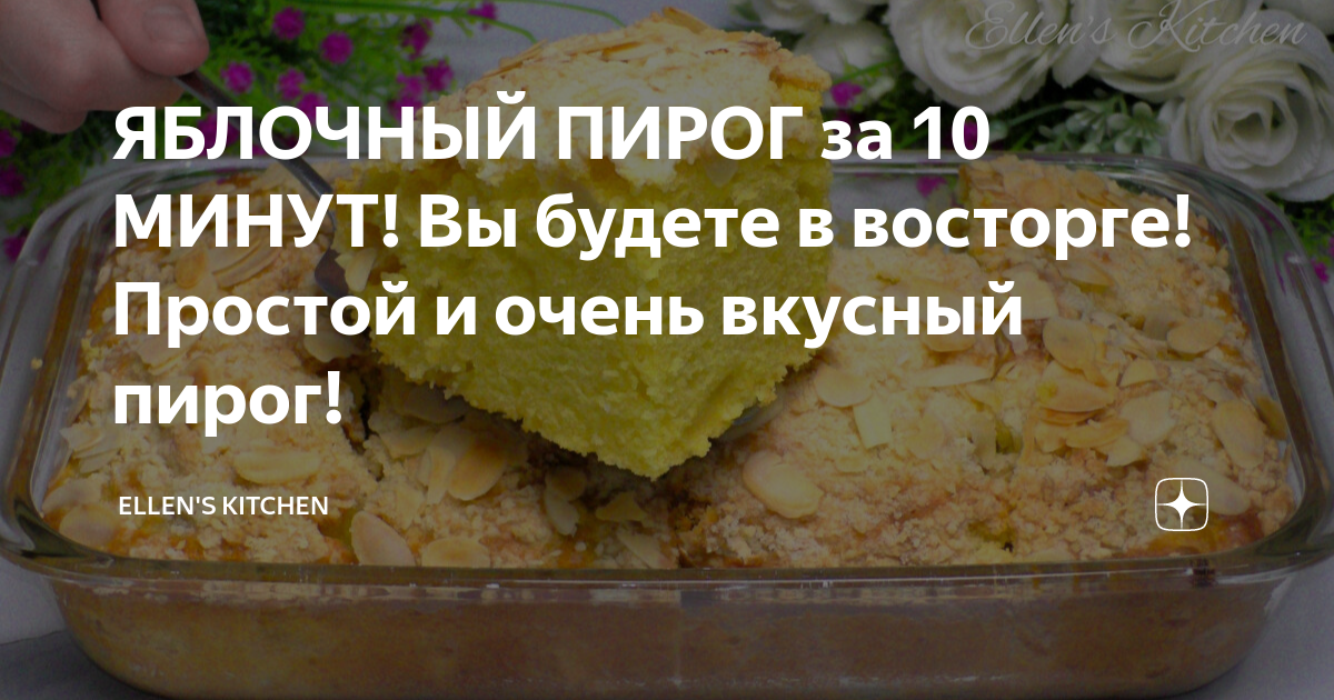 ellen's kitchen яблочный пирог с кремом суфле