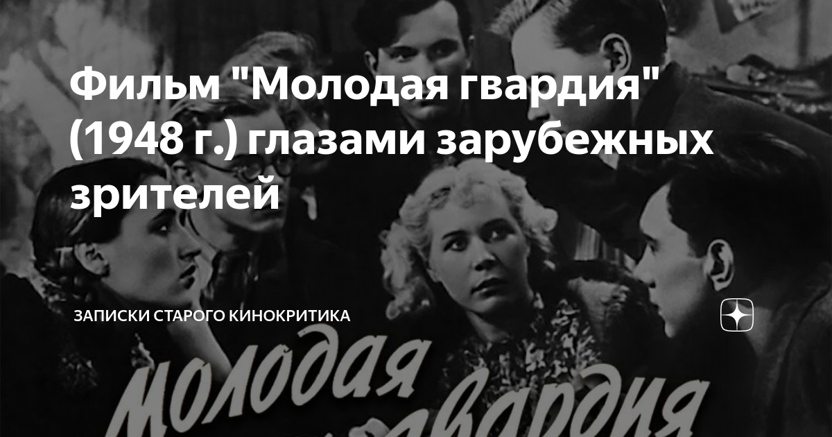 «молодая гвардия» 1948 пропаганда. 1948 отзывы. Школа 1948 лингвист-м. Афиша молодая гвардия 1948. Влксм.