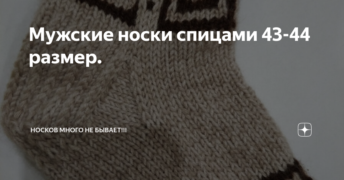 Носки для всей семьи спицами размер - WEKNIT