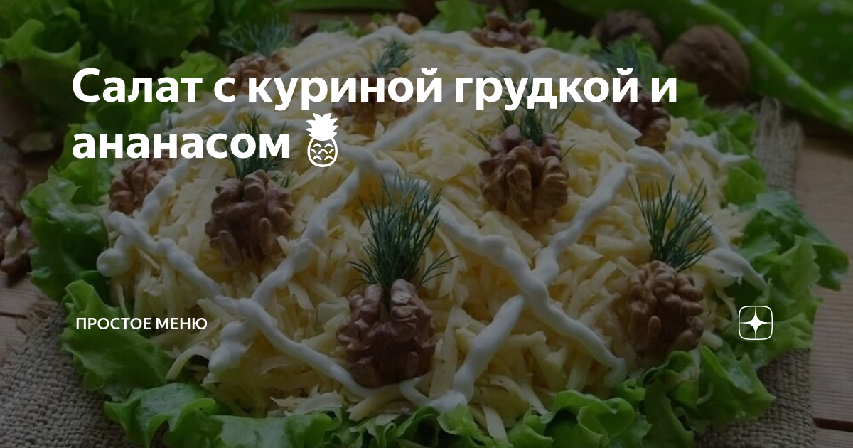 Салат из курицы с ананасом и сыром