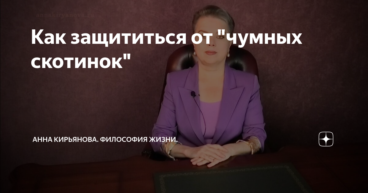 Как защититься от "чумных скотинок" | Анна Кирьянова. Философия Жизни ...