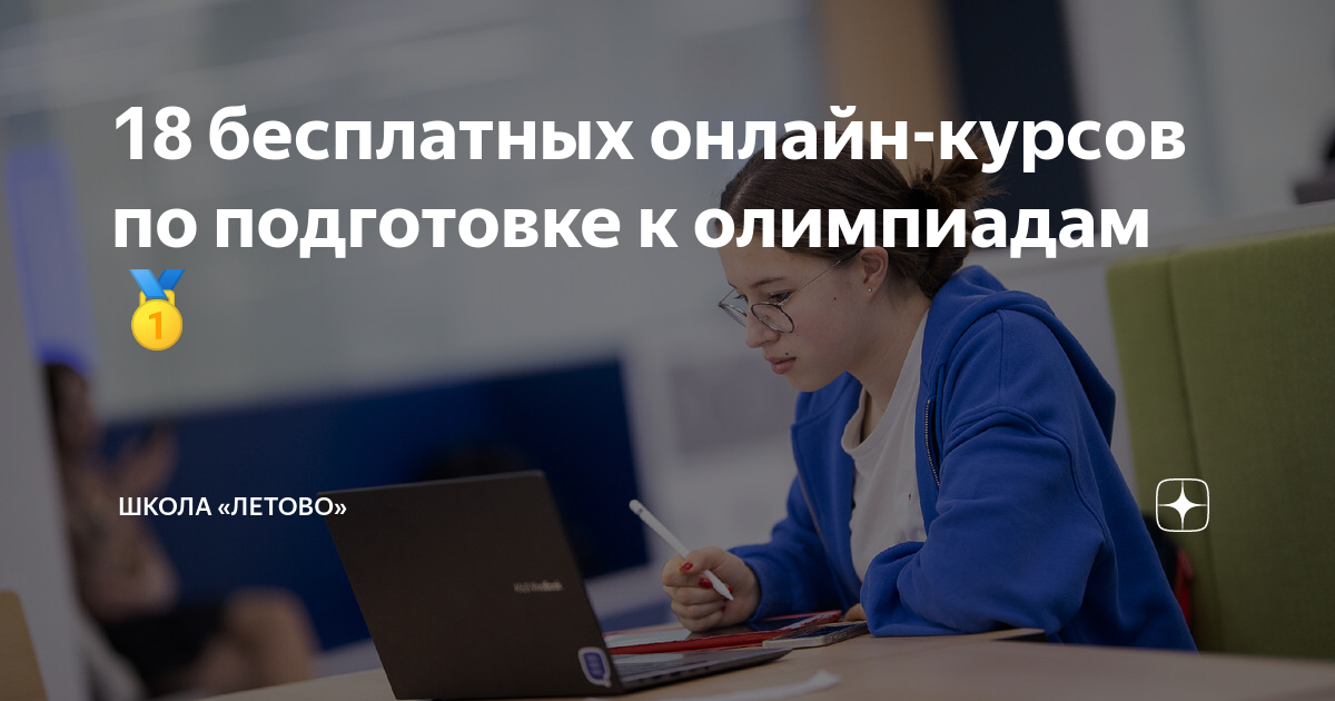 18 бесплатных онлайн-курсов по подготовке к олимпиадам 🥇 | Школа ...
