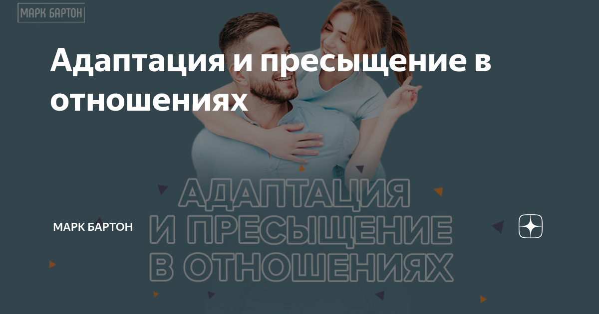 Адаптация и пресыщение в отношениях | Марк Бартон | Дзен